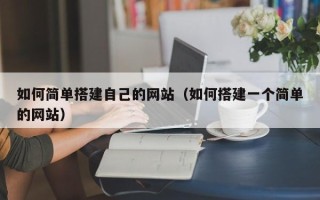 云浮如何简单搭建自己的网站（如何搭建一个简单的网站）