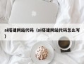云浮ai搭建网站代码（ai搭建网站代码怎么写）