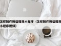云浮怎样制作微信提现小程序（怎样制作微信提现小程序视频）
