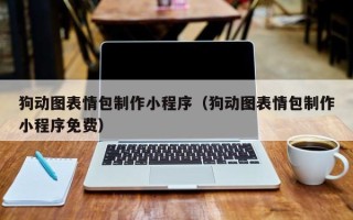 云浮狗动图表情包制作小程序（狗动图表情包制作小程序免费）