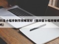 云浮抖音小程序制作找哪家好（做抖音小程序赚钱吗）