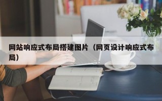 云浮网站响应式布局搭建图片（网页设计响应式布局）