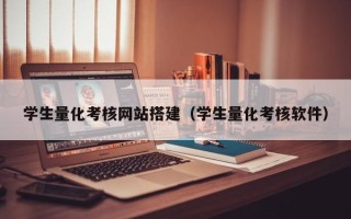 云浮学生量化考核网站搭建（学生量化考核软件）