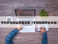 云浮专利申请网站搭建流程（专利在线平台申请）