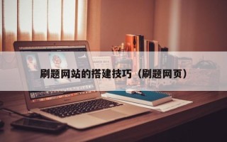 云浮刷题网站的搭建技巧（刷题网页）