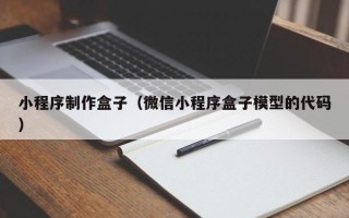 云浮小程序制作盒子（微信小程序盒子模型的代码）